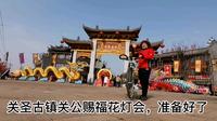 关圣古镇关公赐福花灯会，准备好了，襄阳