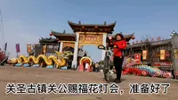 关圣古镇关公赐福花灯会，准备好了，襄阳