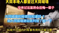 大同城墙遗址陈列馆