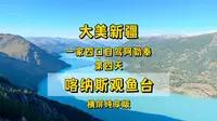 8.14一家四口自驾新疆阿勒泰第四天，喀纳斯观鱼台，横屏纯享版。