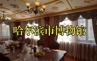 【哈尔滨】能让你腿脚酸软的博物馆，哈尔滨市博物馆