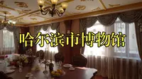 【哈尔滨】能让你腿脚酸软的博物馆，哈尔滨市博物馆