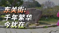扬州东关街