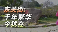扬州东关街