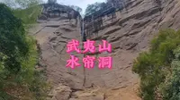 武夷山水帘洞景区游玩，你觉得值得一来吗