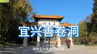 Vlog宜兴: 善卷洞