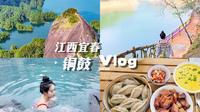 周末慢节奏旅行 — 江西宜春铜鼓2天1夜VLOG | 登天柱峰、游古村、泡温泉、探冰洞!