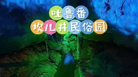 吐鲁番坎儿井民俗园·穿行测试