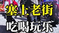 逛呼和浩特的塞上老街，一路吃喝玩乐