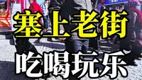 逛呼和浩特的塞上老街，一路吃喝玩乐
