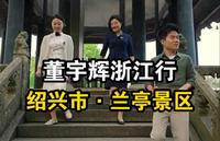 董宇辉浙江行-绍兴市兰亭景区直播视频完整版。在兰亭，一草一木都浸染着东晋的遗风，这里便是王羲之创作天一第一行书《兰亭集序》的地方。在兰亭，每一步都是历史的沉淀！