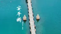 这不是九寨沟！！这是泉州安平桥