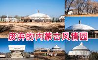 呼市投资4个亿，良田万亩开发的蒙古风情园，18年后倒闭了