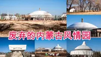 呼市投资4个亿，良田万亩开发的蒙古风情园，18年后倒闭了