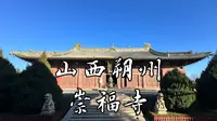 【山西古迹】始建于唐代的千年古刹，现存气势恢宏的金代巨构弥陀殿，殿内有着令人难忘的壁画与彩塑，全国重点文物保护单位，山西朔州崇福寺完整旅行记录