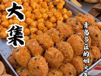 青岛市区最大的李村大集，3分钟带你逛完！头一次喝花脂渣汤和寂寞老酒，打开新世界了