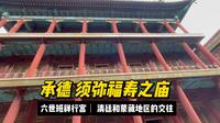 行走中国47集：班禅行宫 须弥福寿之庙