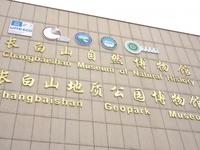 长白山自然博物馆精品研学课程