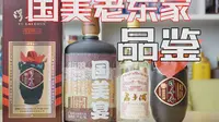 宜宾国美酒业，君子酒的老东家，浮来春品鉴。