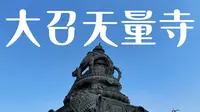 内蒙古之大召无量寺