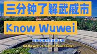 三分钟了解武威市