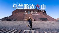 【不就是山 凭什么“火”】—乌兰哈达火山地质公园
