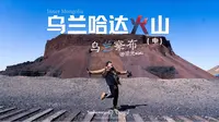 【不就是山 凭什么“火”】—乌兰哈达火山地质公园
