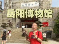 打卡《岳阳博物馆》，2025-10-3