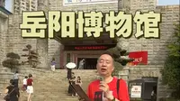 打卡《岳阳博物馆》，2025-10-3