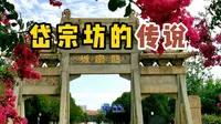 探索岱宗坊的传说，感受历史的韵味•ᴗ•
