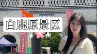【西安必逛】白鹿原景区|古镇|游乐场没开太遗憾了！