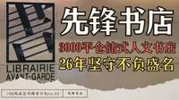 vol.32 | 先锋书店 或书的公共广场 老牌人文书店不负盛名【100阅读空间探索计划】