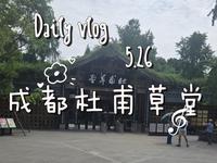 「5.26」第一视角游成都杜甫草堂博物馆。