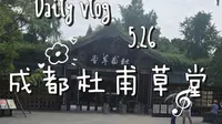 「5.26」第一视角游成都杜甫草堂博物馆。