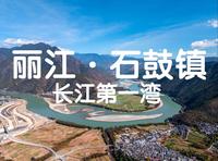 丽江石鼓镇长江第一湾，未来10年真的会消失吗？