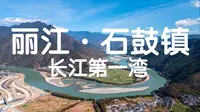 丽江石鼓镇长江第一湾，未来10年真的会消失吗？
