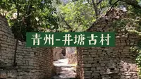 青州-井塘古村