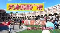 天津著名体育场之民园广场，建于1920年，为什么市民游客都来打卡
