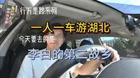 一人一车游湖北之我在安陆觅诗仙
