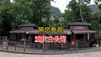 白公馆，国民党迫害革命者和进步人士的监狱遗址，故事感人至深