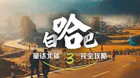 如何玩转童话北疆系列三之新疆白哈巴