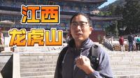 来到江西龙虎山！看到中国本土宗教！道教的地盘！
