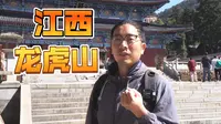 来到江西龙虎山！看到中国本土宗教！道教的地盘！
