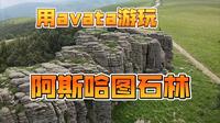 avata游玩 阿斯哈图石林景区