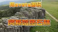 avata游玩 阿斯哈图石林景区