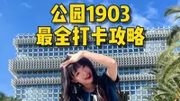 昆明公园1903怎么玩？这几个点一定要打卡，才不算白来！