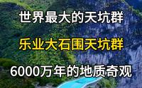 世界最大的天坑群，乐业大石围天坑群。
