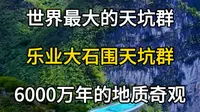 世界最大的天坑群，乐业大石围天坑群。