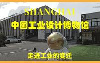 2021 上海中国工业设计博物馆｜看看中国数十年的工业变化｜Shanghai VLOG