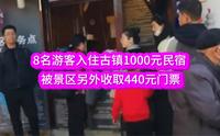 云南腾冲和顺古镇，8名游客预定1000元民宿：还被收440元门票；游客抱怨：景区回复亮了